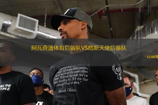 阿瓦查潘体育后备队VS路斯天使后备队