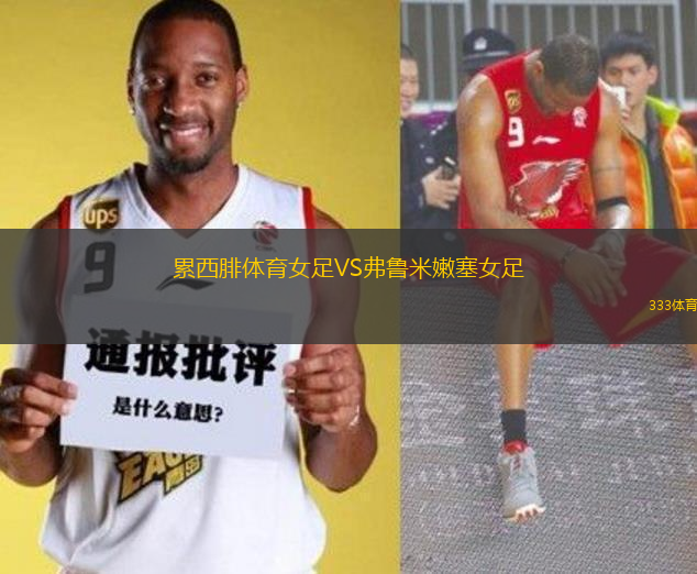 累西腓体育女足VS弗鲁米嫩塞女足