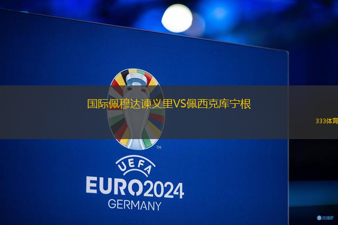 国际佩穆达谏义里VS佩西克库宁根