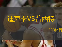 迪克卡VS普西特