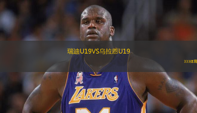 瑞迪U19VS乌拉恩U19
