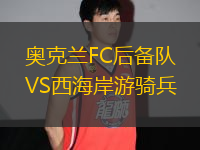 奥克兰FC后备队VS西海岸游骑兵
