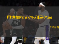 恩维加多VS托利马体育
