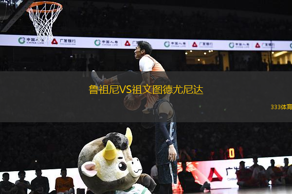 鲁祖尼VS祖文图德尤尼达