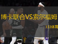 博卡联合VS索尔福姆