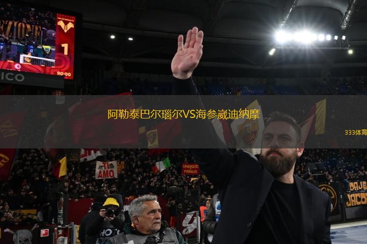 阿勒泰巴尔瑙尔VS海参崴迪纳摩