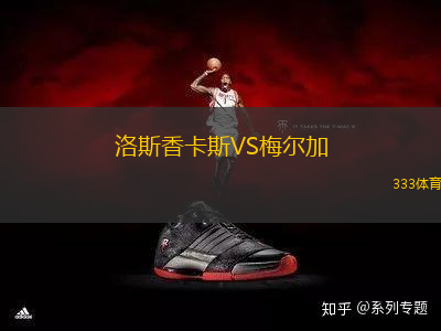 洛斯香卡斯VS梅尔加
