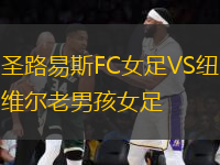 圣路易斯FC女足VS纽维尔老男孩女足