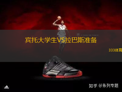 宾托大学生VS拉巴斯准备