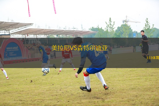 美拉尼VS森特尔迪亚