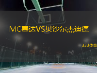MC塞达VS贝沙尔杰迪德