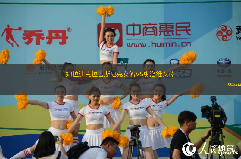 姆拉迪克拉吉斯尼克女篮VS奥洛维女篮