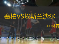 塞柏VS埃斯兰沙尔