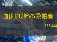 加利托斯VS桑帕塞