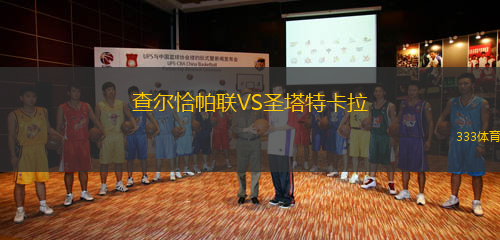 查尔恰帕联VS圣塔特卡拉
