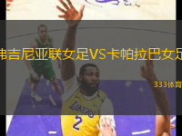 弗吉尼亚联女足VS卡帕拉巴女足