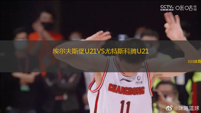 埃尔夫斯堡U21VS尤特斯科腾U21