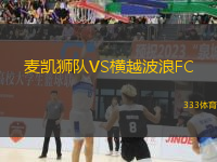 麦凯狮队VS横越波浪FC