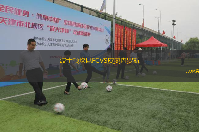 波士顿坎昆FCVS皮奥内罗斯