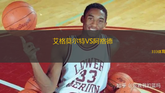 艾格莫尔特VS阿格德