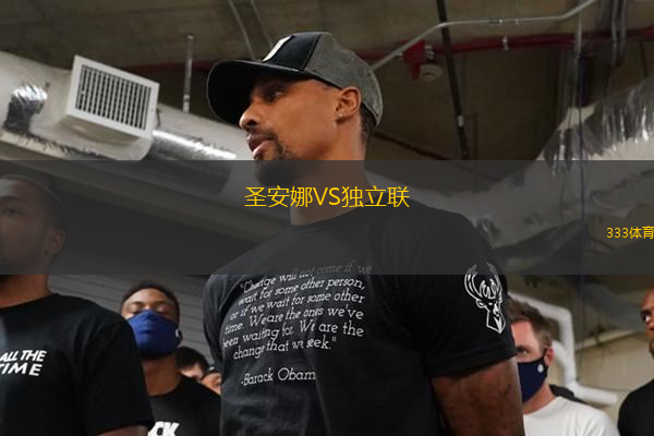 圣安娜VS独立联