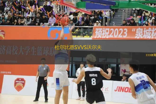 杜尔比恩SVVS沃尔夫