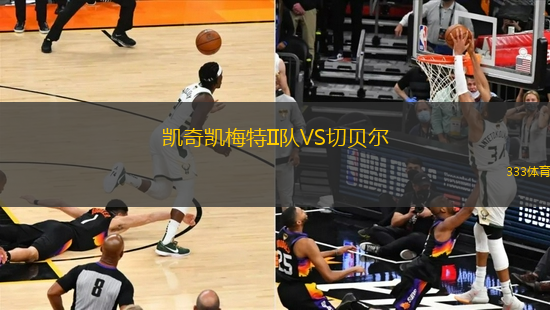 凯奇凯梅特II队VS切贝尔