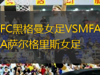 FC黑格曼女足VSMFA萨尔格里斯女足