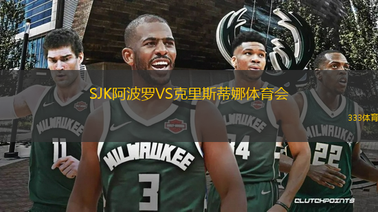 SJK阿波罗VS克里斯蒂娜体育会