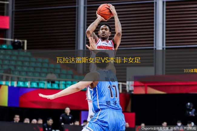 瓦拉达雷斯女足VS本菲卡女足