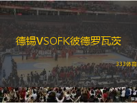德锡VSOFK彼德罗瓦茨