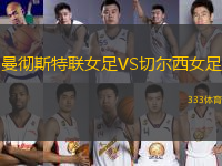 曼彻斯特联女足VS切尔西女足