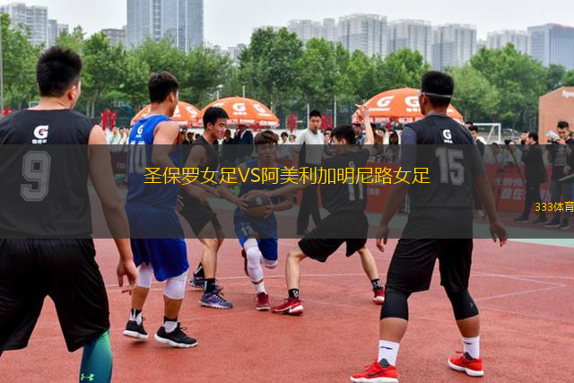 圣保罗女足VS阿美利加明尼路女足