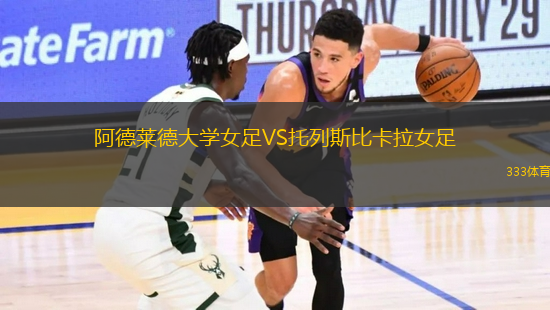 阿德莱德大学女足VS托列斯比卡拉女足