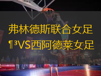 弗林德斯联合女足VS西阿德莱女足