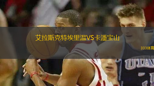 艾拉斯克特埃里温VS卡潘宝山