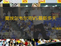 莫埃尔韦尔克VS曼斯多夫